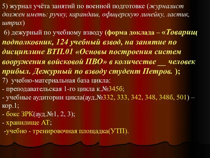 5) журнал учёта занятий по военной подготовке (журналист должен иметь: