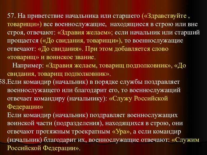 57. На приветствие начальника или старшего («Здравствуйте , товарищи») все