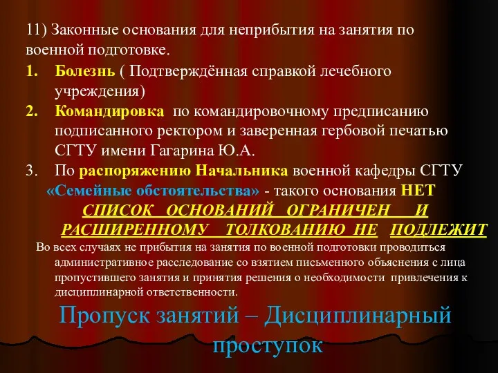 11) Законные основания для неприбытия на занятия по военной подготовке.