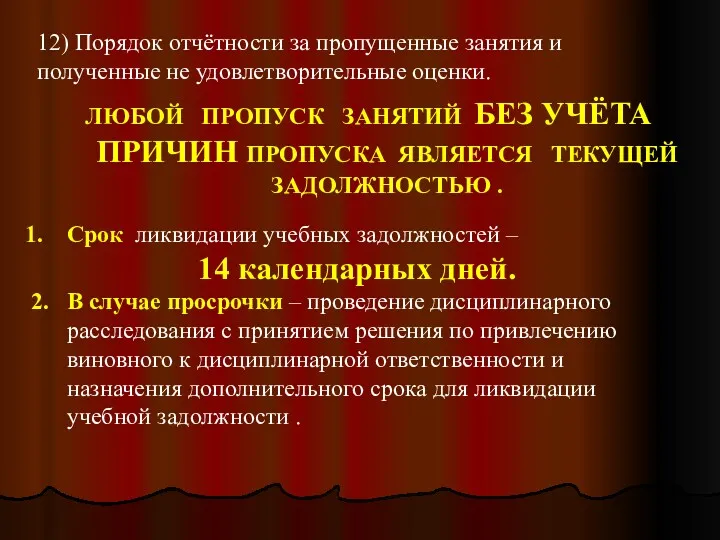 12) Порядок отчётности за пропущенные занятия и полученные не удовлетворительные