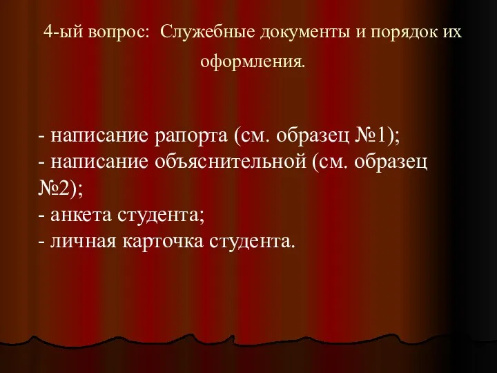 4-ый вопрос: Служебные документы и порядок их оформления. - написание