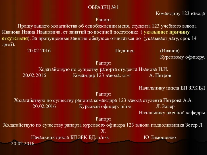 ОБРАЗЕЦ №1 Командиру 123 взвода Рапорт Прошу вашего ходатайства об