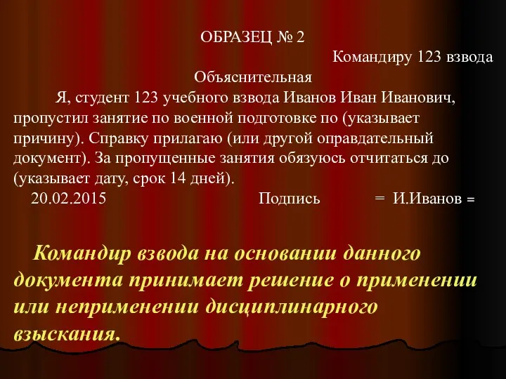 ОБРАЗЕЦ № 2 Командиру 123 взвода Объяснительная Я, студент 123