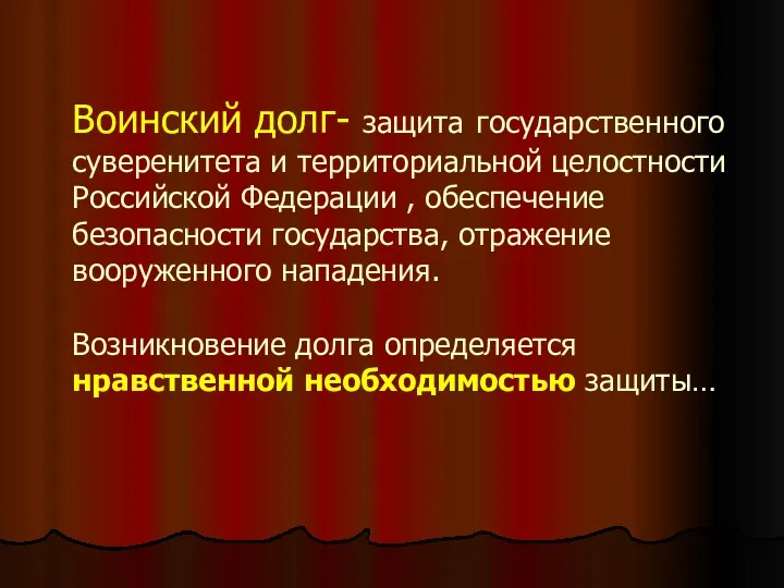 Воинский долг- защита государственного суверенитета и территориальной целостности Российской Федерации