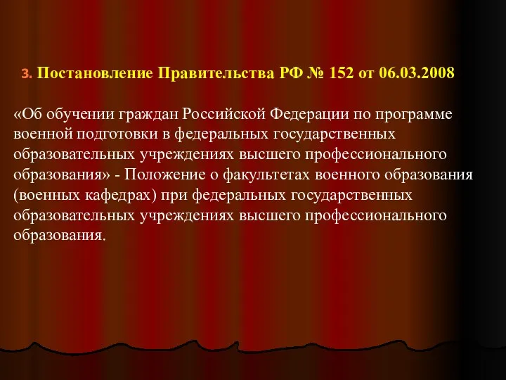 3. Постановление Правительства РФ № 152 от 06.03.2008 «Об обучении