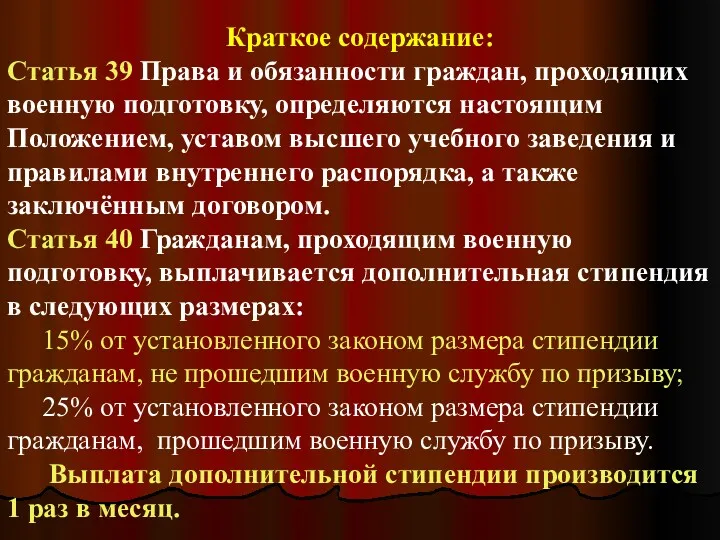 Краткое содержание: Статья 39 Права и обязанности граждан, проходящих военную