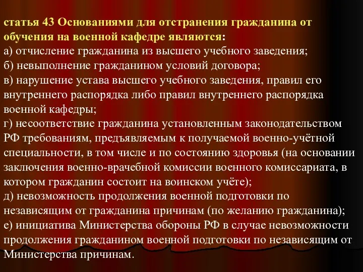 статья 43 Основаниями для отстранения гражданина от обучения на военной