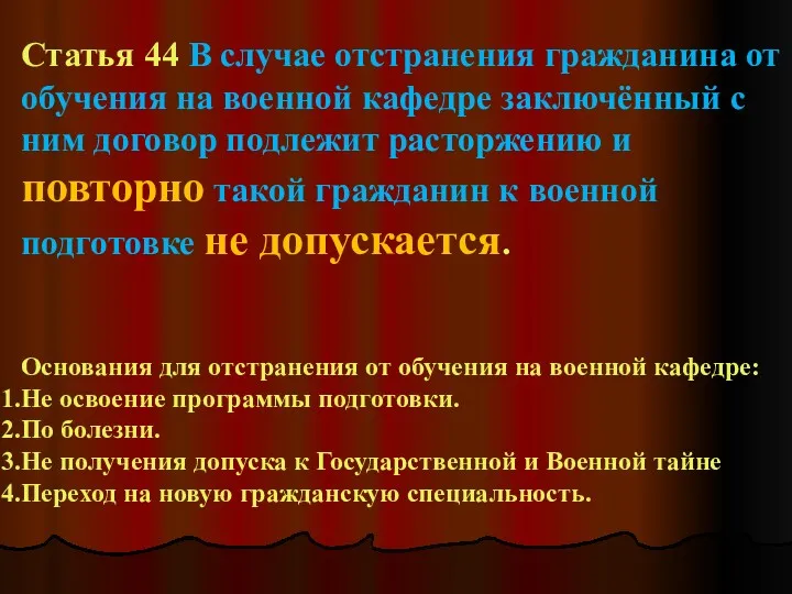 Статья 44 В случае отстранения гражданина от обучения на военной