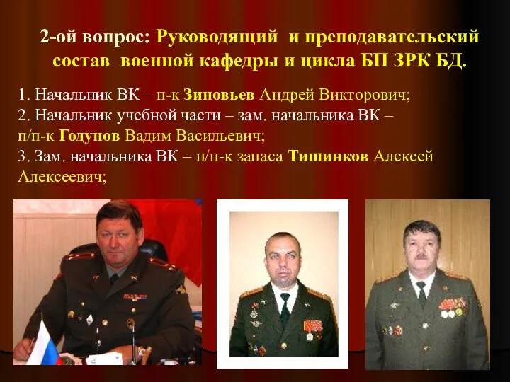 2-ой вопрос: Руководящий и преподавательский состав военной кафедры и цикла