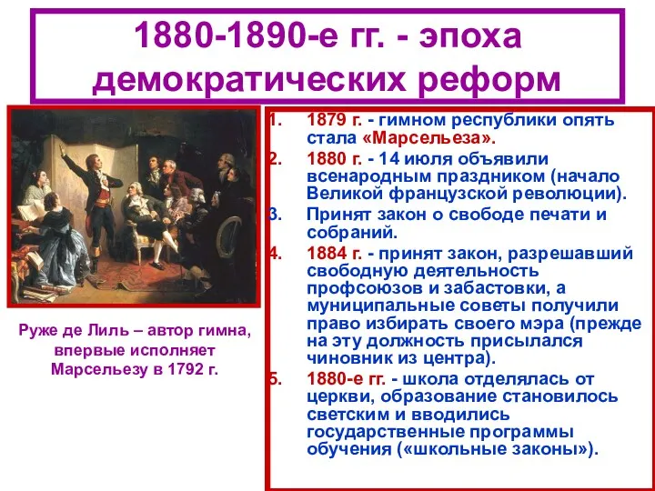 1880-1890-е гг. - эпоха демократических реформ 1879 г. - гимном республики опять стала