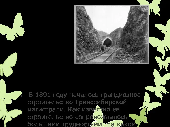 В 1891 году началось грандиозное строительство Транссибирской магистрали. Как известно