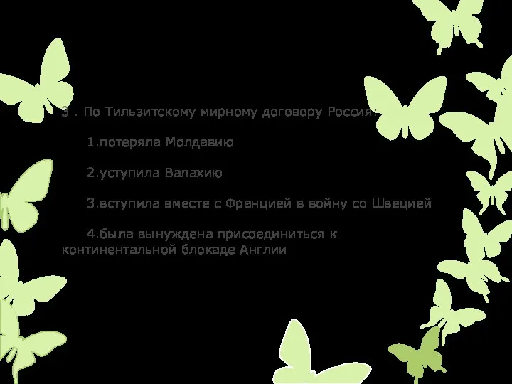 3 . По Тильзитскому мирному договору Россия: 1.потеряла Молдавию 2.уступила