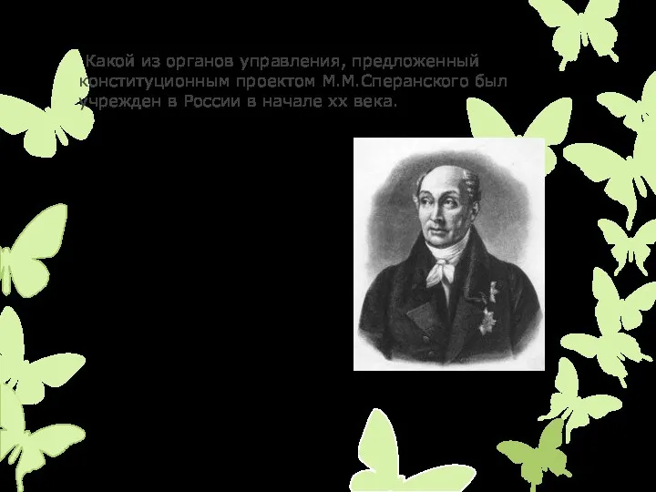 Какой из органов управления, предложенный конституционным проектом М.М.Сперанского был учрежден в России в начале xx века.