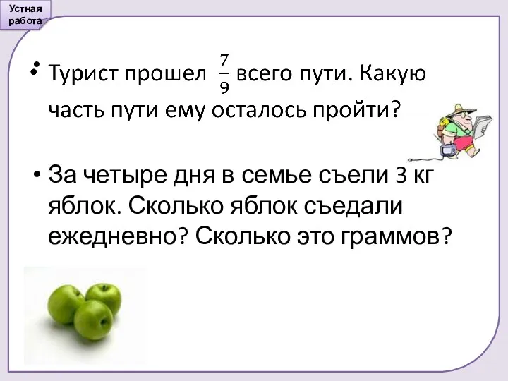 Устная работа За четыре дня в семье съели 3 кг