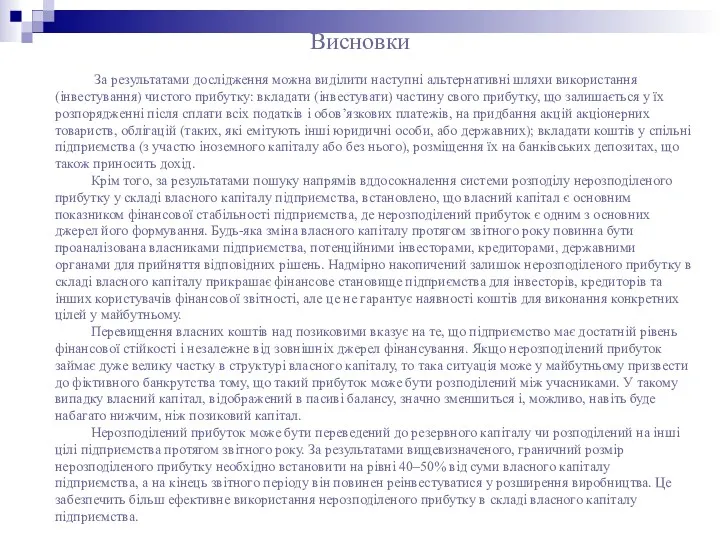 Висновки За результатами дослідження можна виділити наступні альтернативні шляхи використання