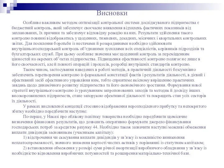 Склад та динаміка капіталу ПП «Фінанси-Бізнес-Інвестиції» Висновки Особливо важливим методом