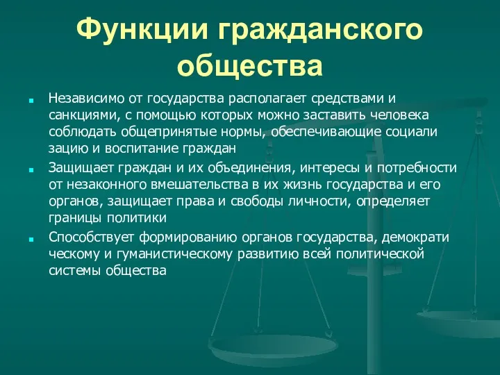 Функции гражданского общества Независимо от го­сударства распола­гает средствами и санкциями,