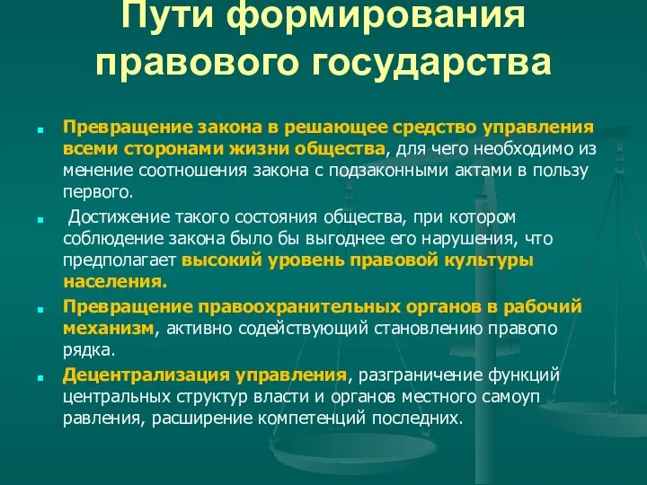 Пути формирования правового государства Превращение закона в решающее средство управления