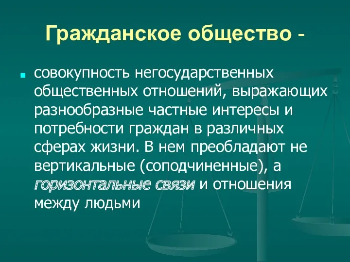 Гражданское общество - совокупность негосударственных общественных отношений, выражающих разнообразные частные