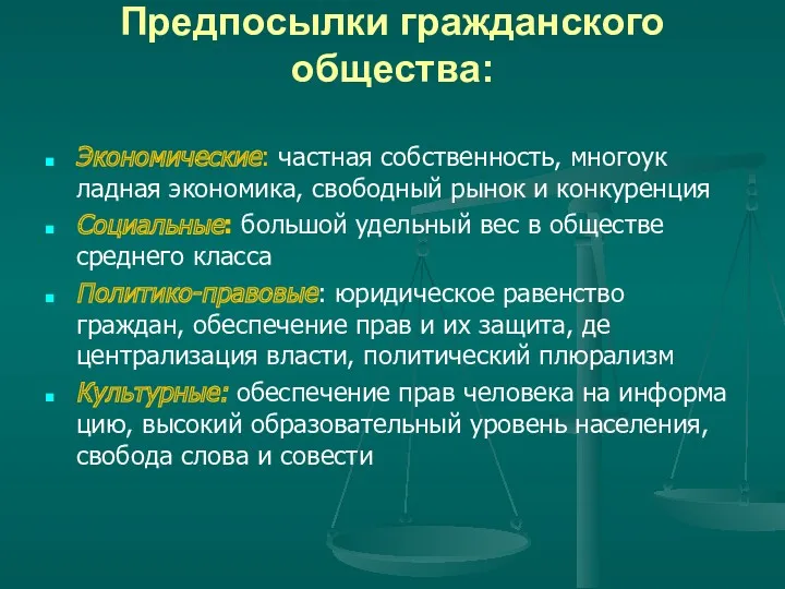 Предпосылки гражданского общества: Экономические: частная собствен­ность, многоук­ладная экономи­ка, сво­бодный рынок