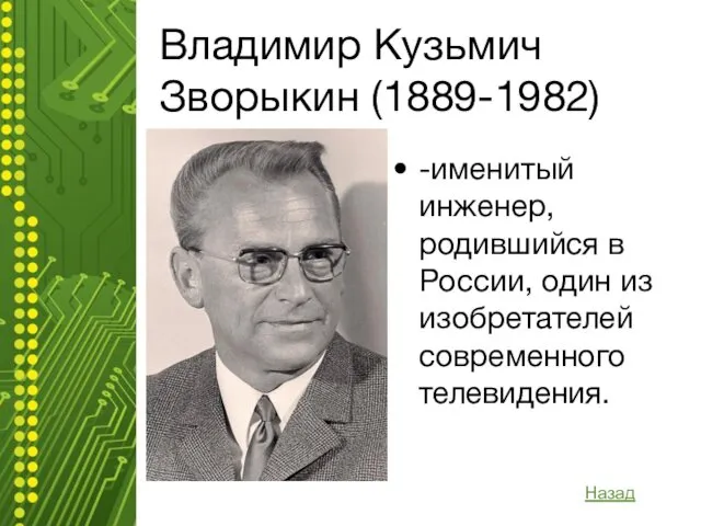 Владимир Кузьмич Зворыкин (1889-1982) -именитый инженер, родившийся в России, один из изобретателей современного телевидения. Назад