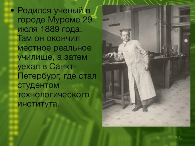 Родился ученый в городе Муроме 29 июля 1889 года. Там