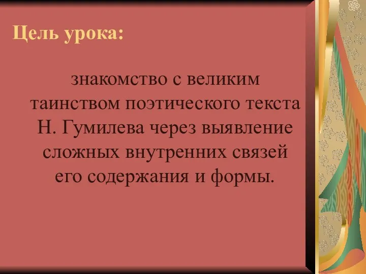 Цель урока: знакомство с великим таинством поэтического текста Н. Гумилева