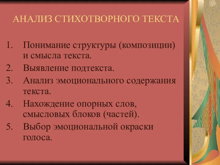 АНАЛИЗ СТИХОТВОРНОГО ТЕКСТА Понимание структуры (композиции) и смысла текста. Выявление