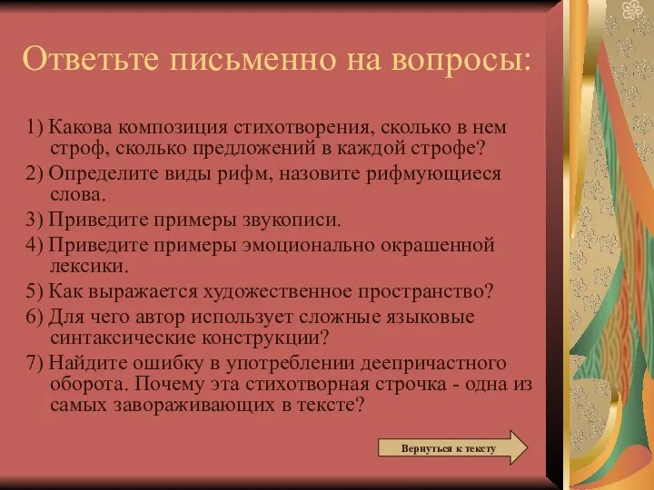 Ответьте письменно на вопросы: 1) Какова композиция стихотворения, сколько в