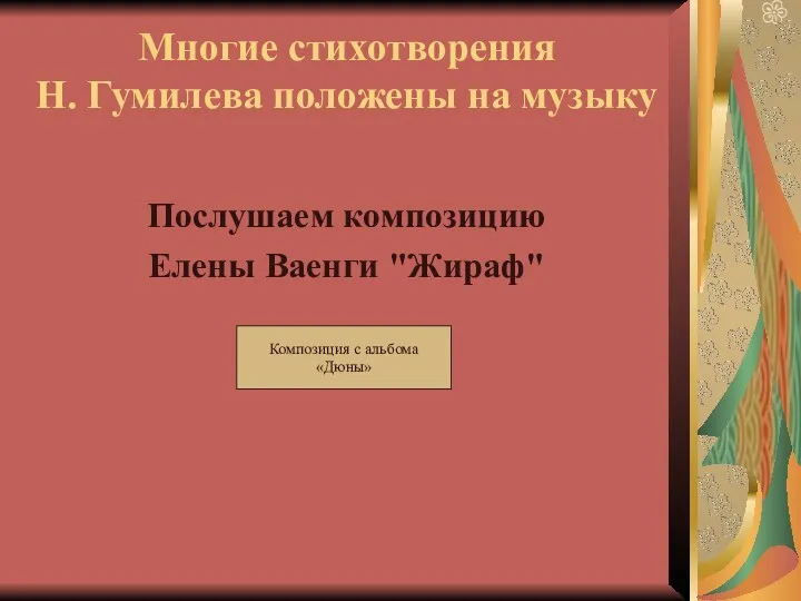 Многие стихотворения Н. Гумилева положены на музыку Послушаем композицию Елены Ваенги "Жираф" Композиция с альбома «Дюны»