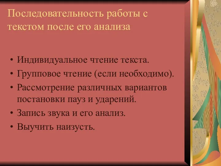 Последовательность работы с текстом после его анализа Индивидуальное чтение текста.