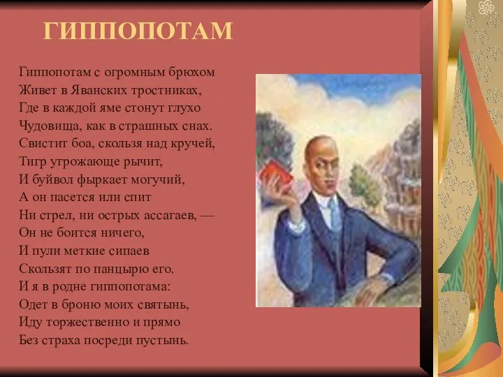 ГИППОПОТАМ Гиппопотам с огромным брюхом Живет в Яванских тростниках, Где