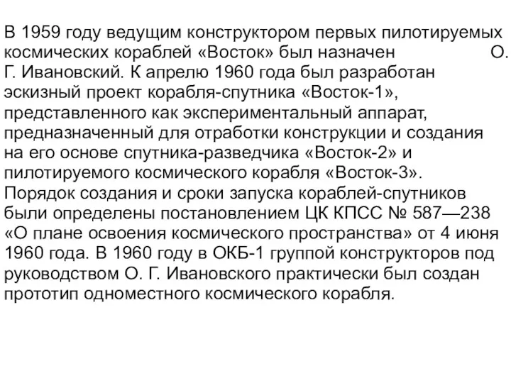 В 1959 году ведущим конструктором первых пилотируемых космических кораблей «Восток»