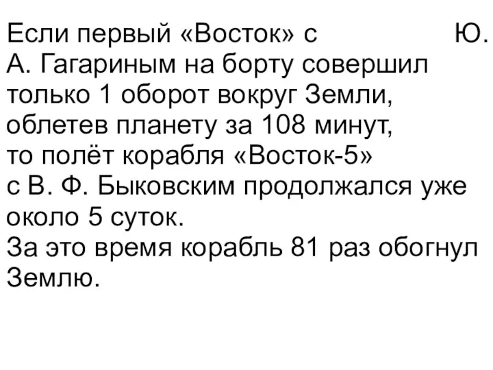 Если первый «Восток» с Ю. А. Гагариным на борту совершил