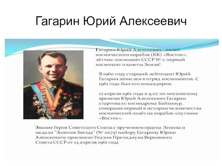 Гагарин Юрий Алексеевич