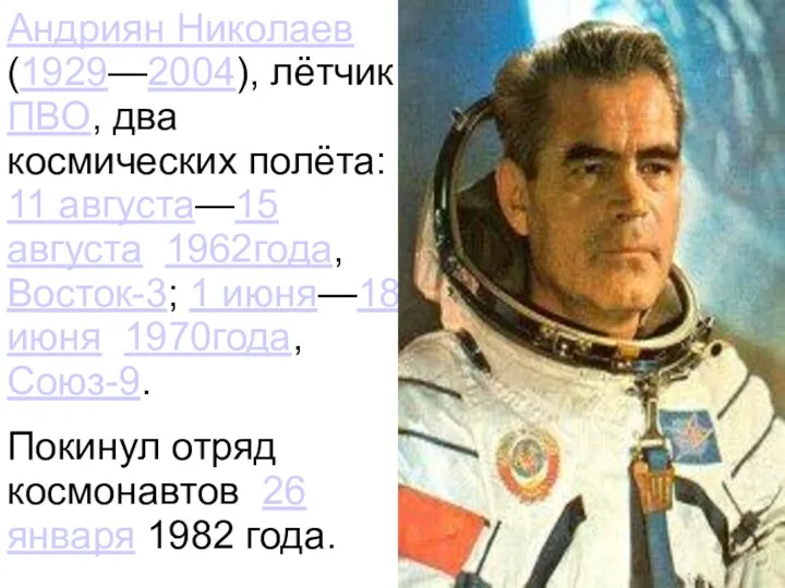 Андриян Николаев (1929—2004), лётчик ПВО, два космических полёта: 11 августа—15