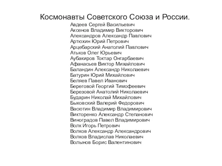 Космонавты Советского Союза и России. Авдеев Сергей Васильевич Аксенов Владимир