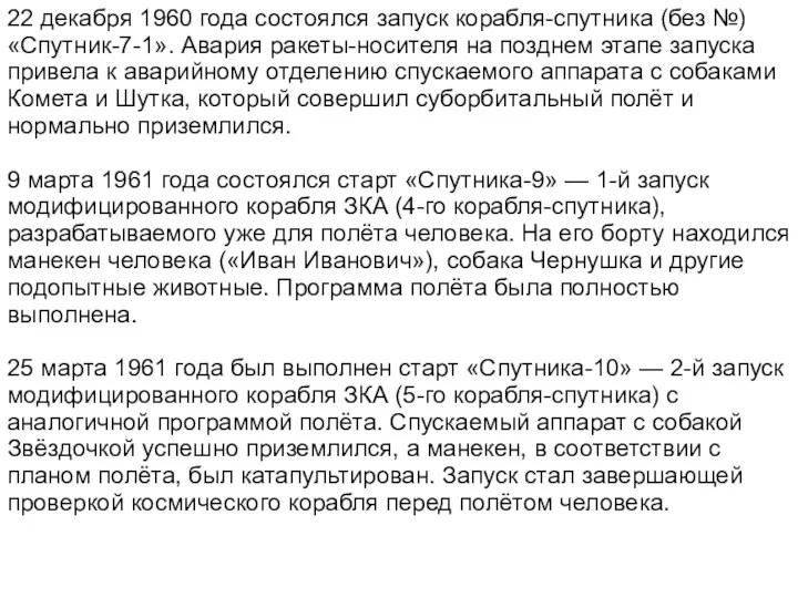 22 декабря 1960 года состоялся запуск корабля-спутника (без №) «Спутник-7-1».