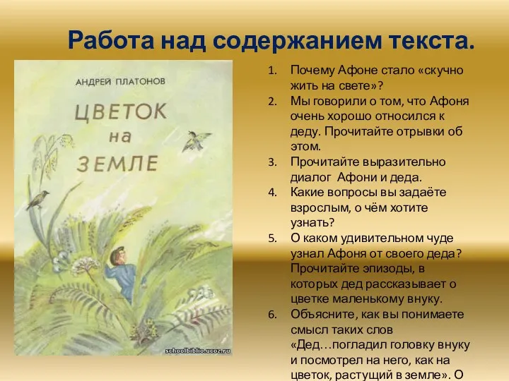 Работа над содержанием текста. Почему Афоне стало «скучно жить на