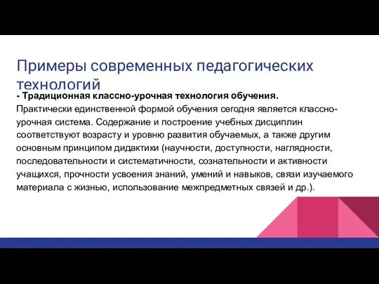 Примеры современных педагогических технологий - Традиционная классно-урочная технология обучения. Практически