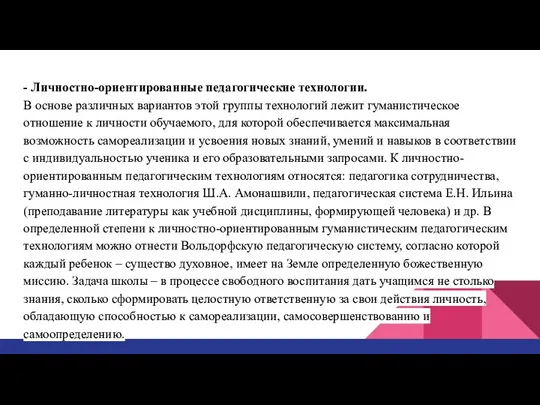 - Личностно-ориентированные педагогические технологии. В основе различных вариантов этой группы