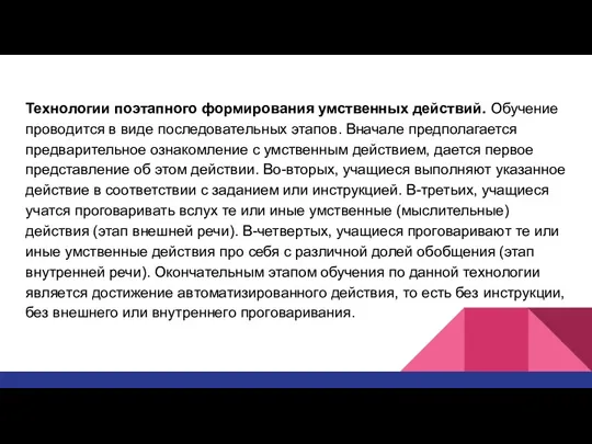 Технологии поэтапного формирования умственных действий. Обучение проводится в виде последовательных