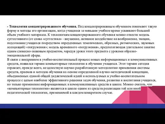 - Технологии концентрированного обучения. Под концентрированным обучением понимают такую форму