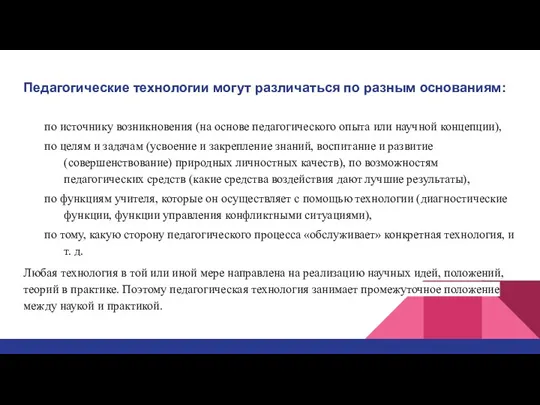 Педагогические технологии могут различаться по разным основаниям: по источнику возникновения