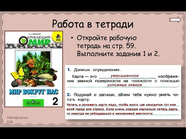 Работа в тетради Откройте рабочую тетрадь на стр. 59. Выполните задания 1 и 2.