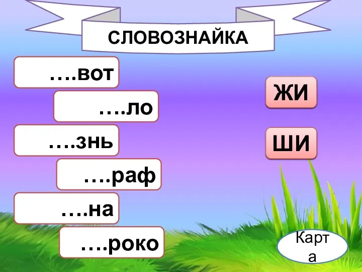 СЛОВОЗНАЙКА Карта ….вот ….ло ….знь ….раф ….на ….роко ЖИ ШИ ЖИ ЖИ ШИ ШИ