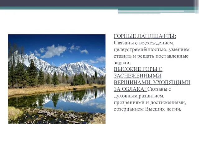 ГОРНЫЕ ЛАНДШАФТЫ: Связаны с восхождением, целеустремлённостью, умением ставить и решать