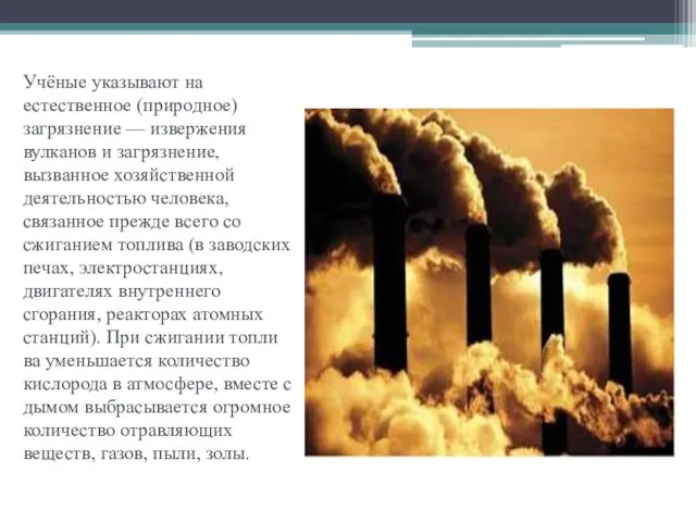 Учёные указывают на естественное (природное) загрязнение — из­вержения вулканов и