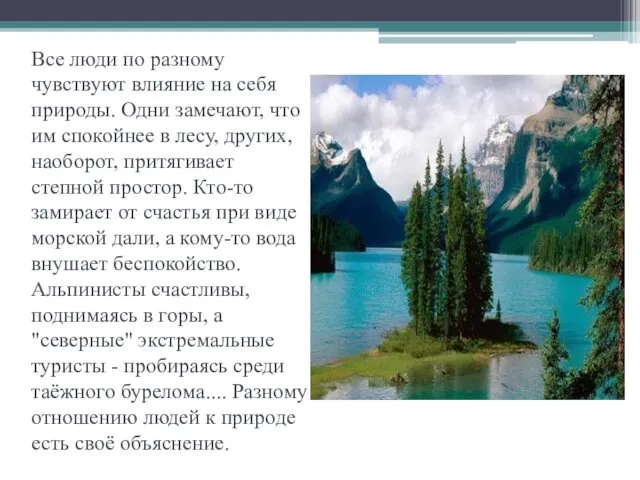 Все люди по разному чувствуют влияние на себя природы. Одни