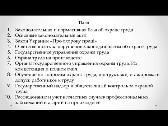 План Законодательная и нормативная база об охране труда Основные законодательные